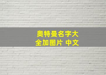 奥特曼名字大全加图片 中文